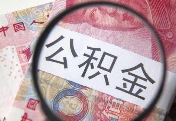 石家庄离职公积金提出金额（离职公积金提取额度）