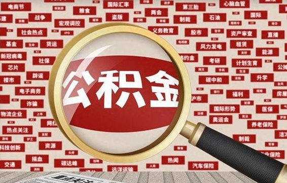 石家庄封存公积金怎么取（封存公积金提取流程2021）