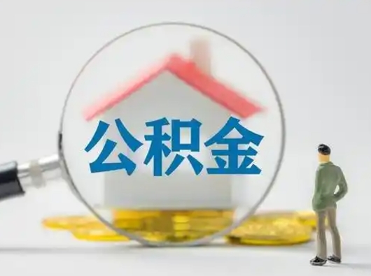 石家庄离职了取住房公积金（离职了取住房公积金需要什么手续）